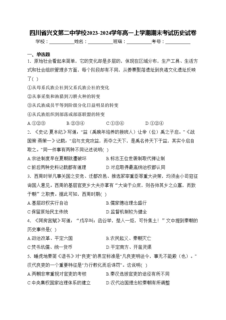 四川省兴文第二中学校2023-2024学年高一上学期期末考试历史试卷(含答案)01