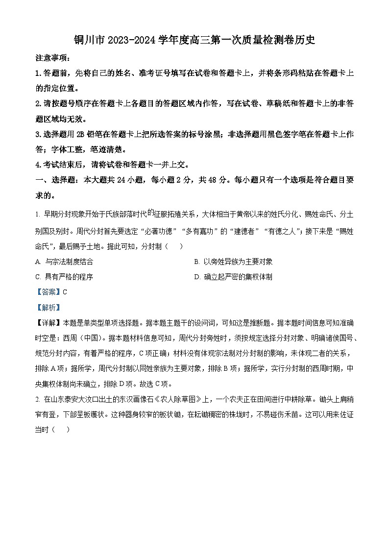2024届陕西省铜川市高三上学期第一次模拟考试历史试题01