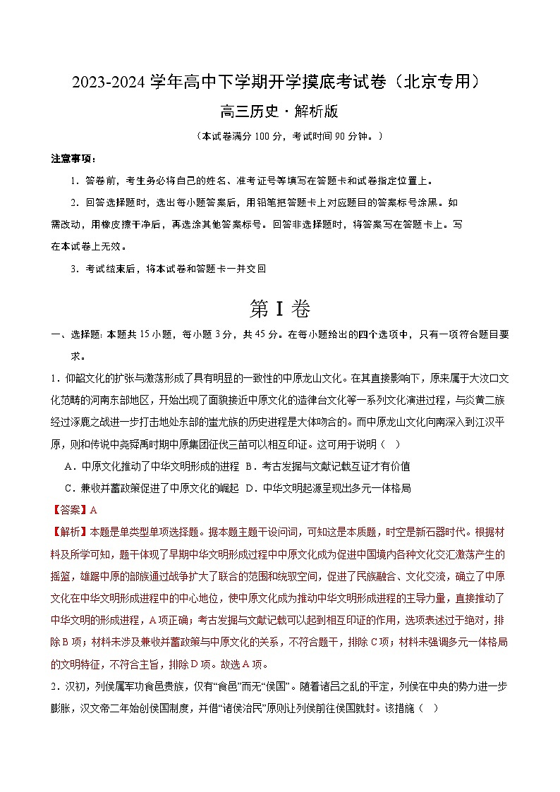 高三历史开学摸底考（北京专用）-2023-2024学年高中下学期开学摸底考试卷(1)01