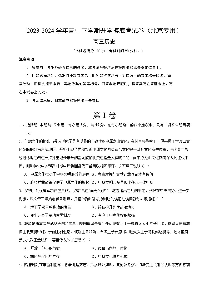 高三历史开学摸底考（北京专用）-2023-2024学年高中下学期开学摸底考试卷01