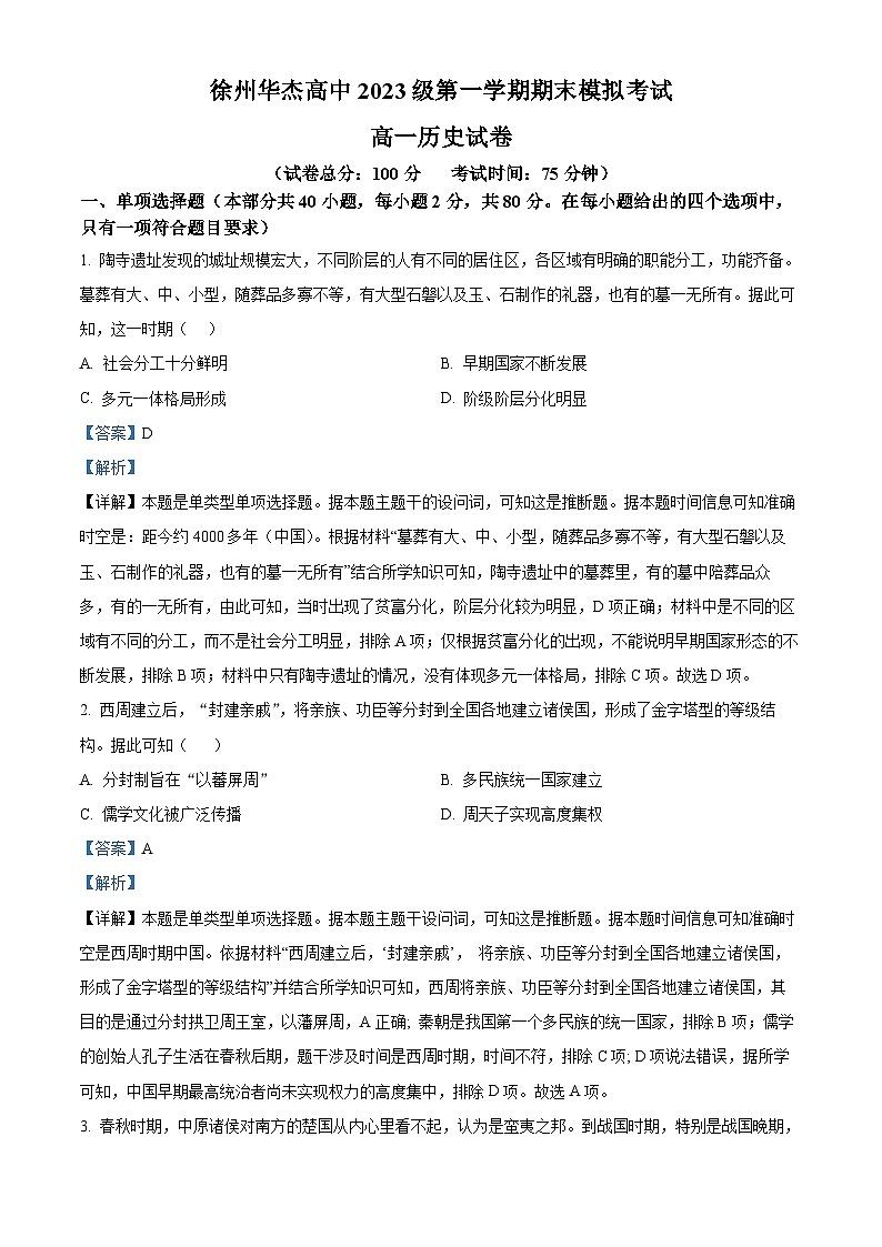江苏省徐州华杰高级中学2023-2024学年高一上学期期末模拟考试历史试题第1页