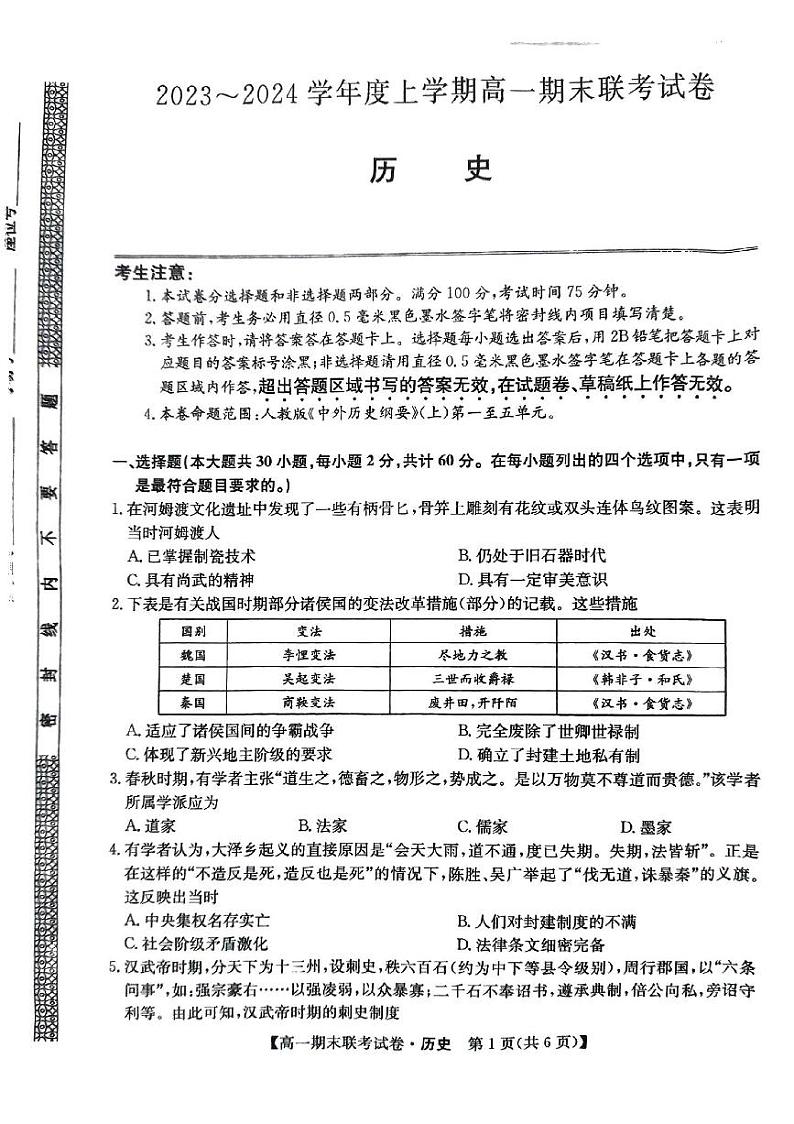 辽宁省朝阳市建平县第二高级中学2023-2024学年高一上学期1月期末考试历史试题第1页