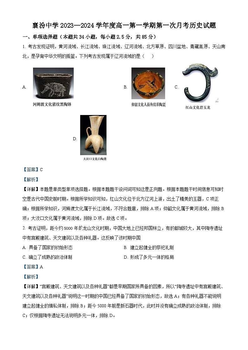 山西省襄汾高级中学校2023-3-2024学年高一上学期第一次月考历史试卷01