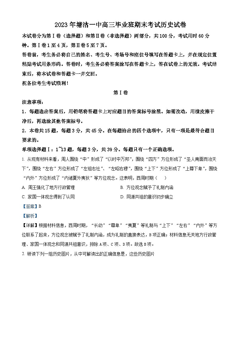 天津市滨海新区塘沽第一中学2023-2024学年高三上学期期末考试历史试卷第1页