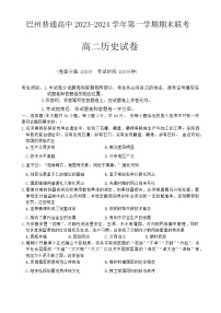 新疆维吾尔自治区巴音郭楞蒙古自治州2023-2024学年高二上学期期末考试历史试题