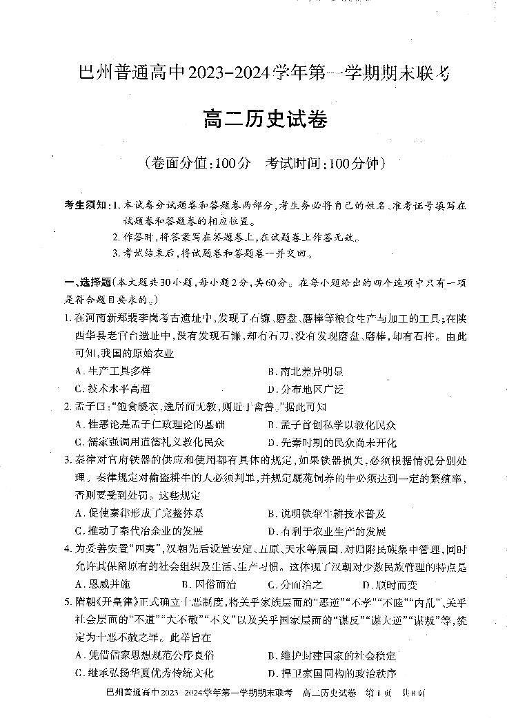 新疆维吾尔自治区巴音郭楞蒙古自治州2023-2024学年高二上学期期末考试历史试题01