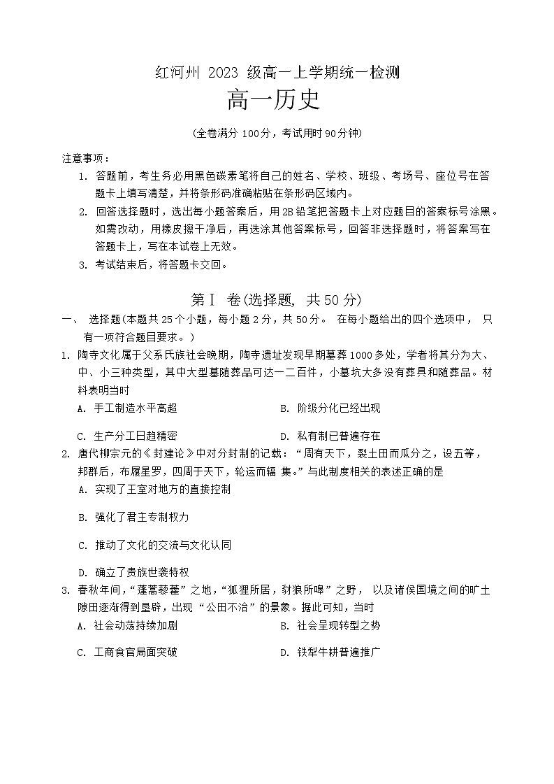 云南省红河哈尼族彝族自治州2023-2024学年高一上学期期末考试历史试题01