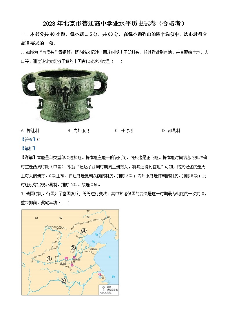 北京市普通高中2023-2024学年高二上学期学业水平测试历史试卷第1页