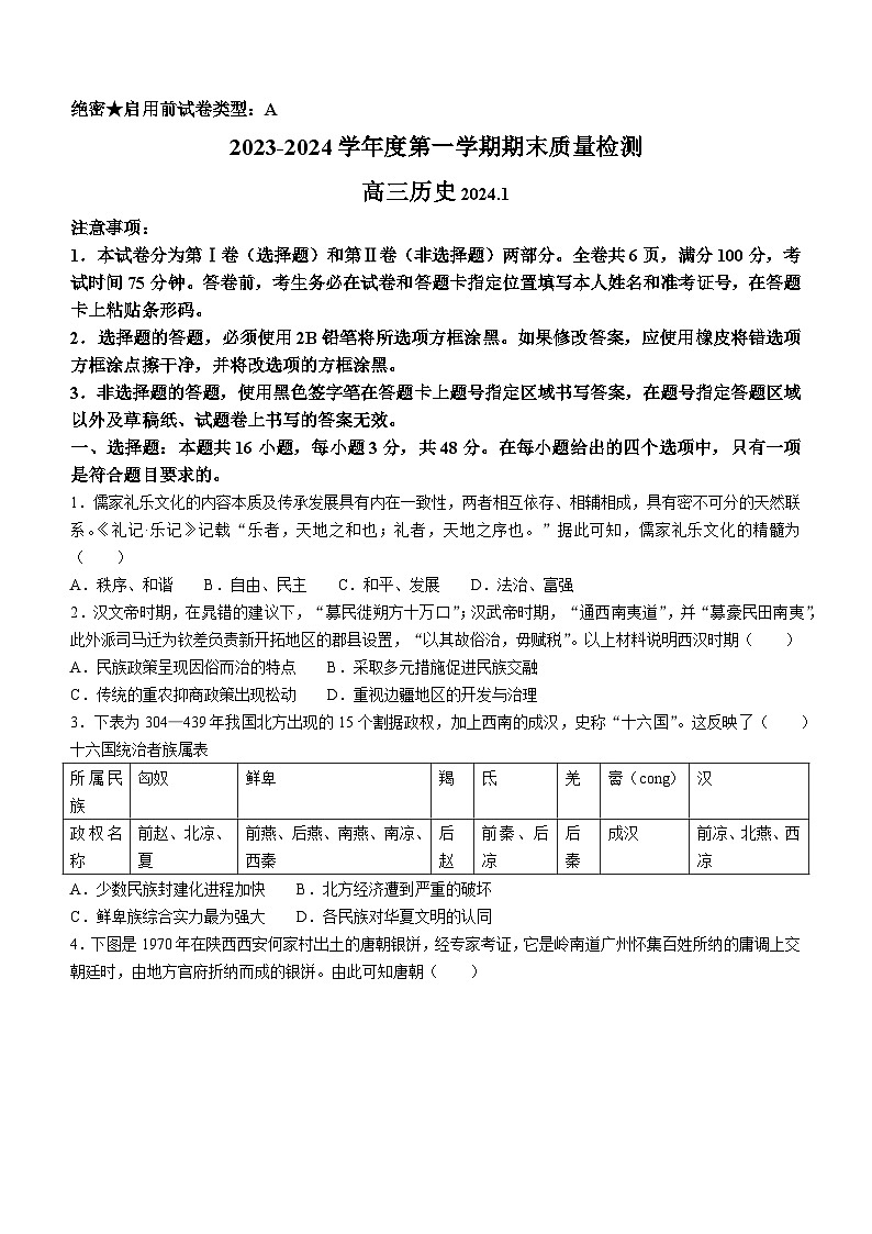 广东省深圳市罗湖区2023-2024学年高三上学期期末质量监测历史试题第1页