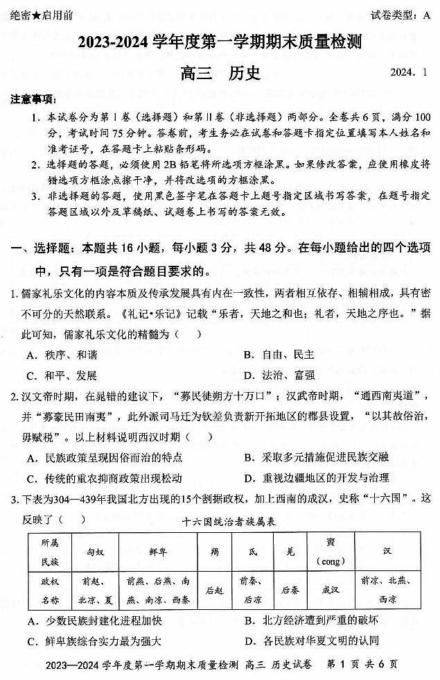 广东省深圳市罗湖区2023-2024学年高三上学期期末质量监测历史试题第1页
