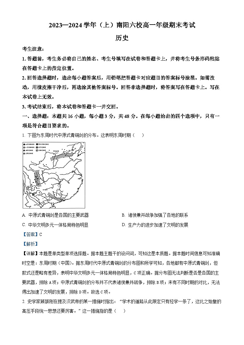 河南省南阳市六校2023-2024学年高一上学期期末考试历史试题01