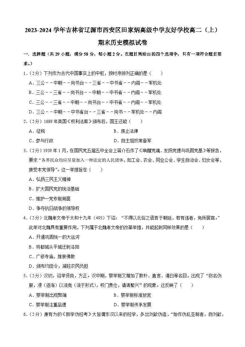 吉林省辽源市田家炳高级中学友好学校2023-2024学年高二上学期期末模拟考试历史试卷01