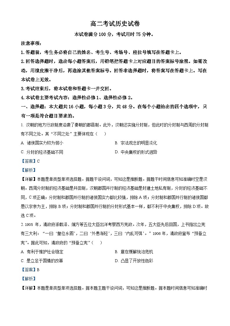 辽宁省县级重点高中协作体2023-2024学年高二上学期末考试历史试题01