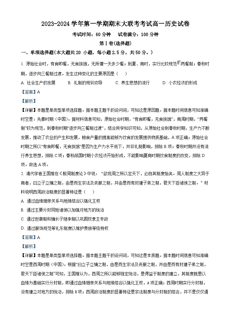 新疆阿勒泰地区六县一市2023-2024学年高一上学期期末历史试题第1页