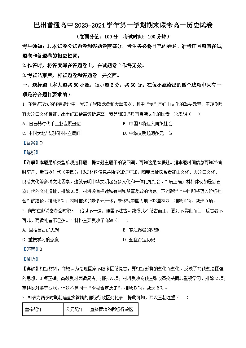新疆维吾尔自治区巴音郭楞蒙古自治州2023-2024学年高一上学期期末考试历史试题第1页