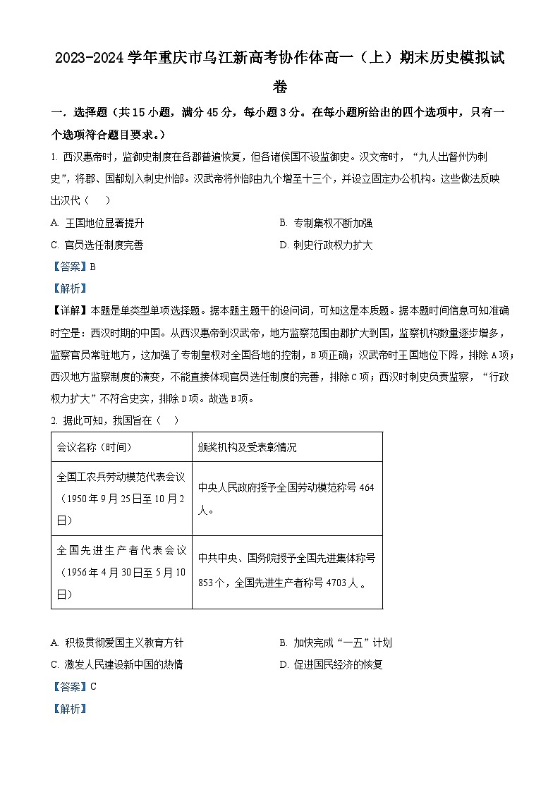 重庆市乌江新高考协作体2023-2024学年高一上学期期末模拟考试历史试卷01