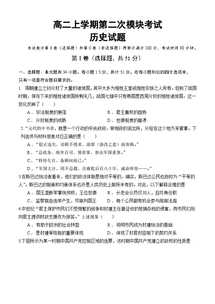 2023-2024学年山东省威海荣成市某校高二上学期第二次模块考试历史试卷第1页