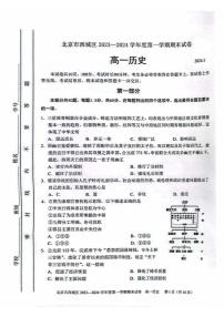 01， 北京市西城区2023-2024学年高一上学期期末考试历史试题