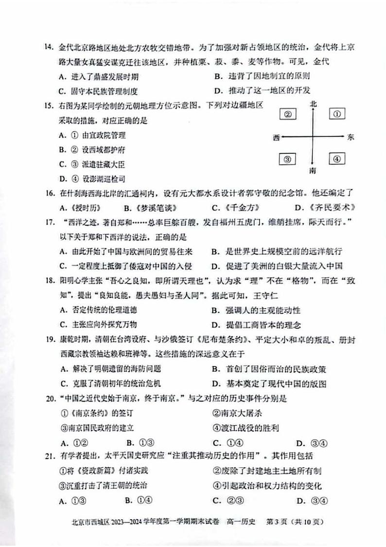 01， 北京市西城区2023-2024学年高一上学期期末考试历史试题第3页