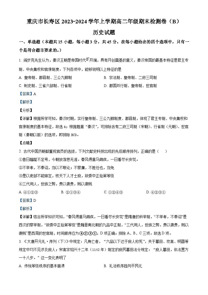 05，重庆市长寿区2023-2024学年高二上学期期末检测历史试题（B卷）第1页