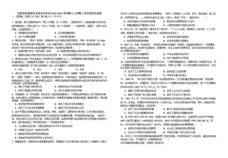 06，江西省宜春市宜丰中学2023-2024学年高三上学期1月月考历史试题第1页