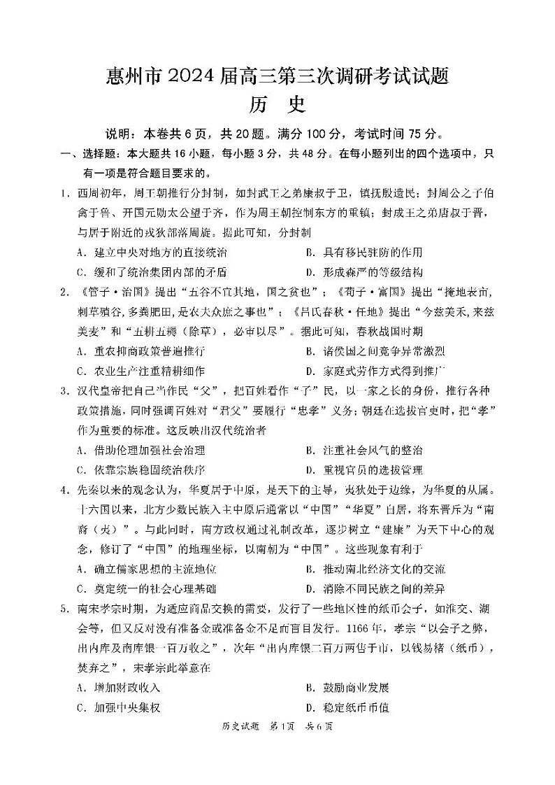 15，广东省惠州市2023-2024学年高三上学期第三次调研考试历史试题01