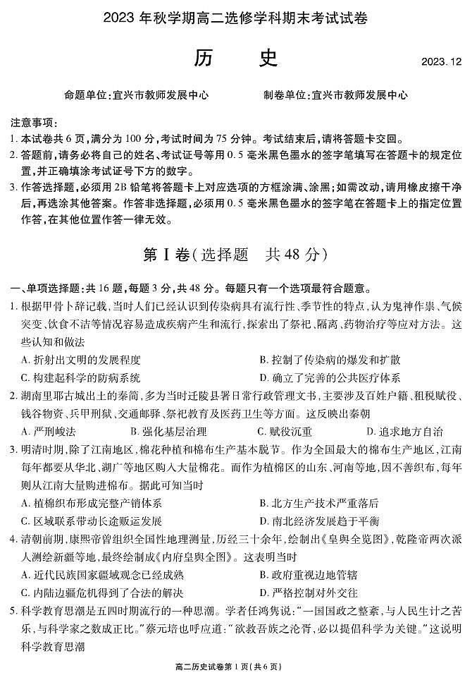 19，江苏省宜兴市2023-2024学年高二上学期期末考试历史（选修）试卷第1页