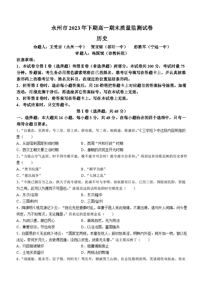 69，湖南省永州市2023-2024学年高一上学期期末考试历史试题(无答案)第1页