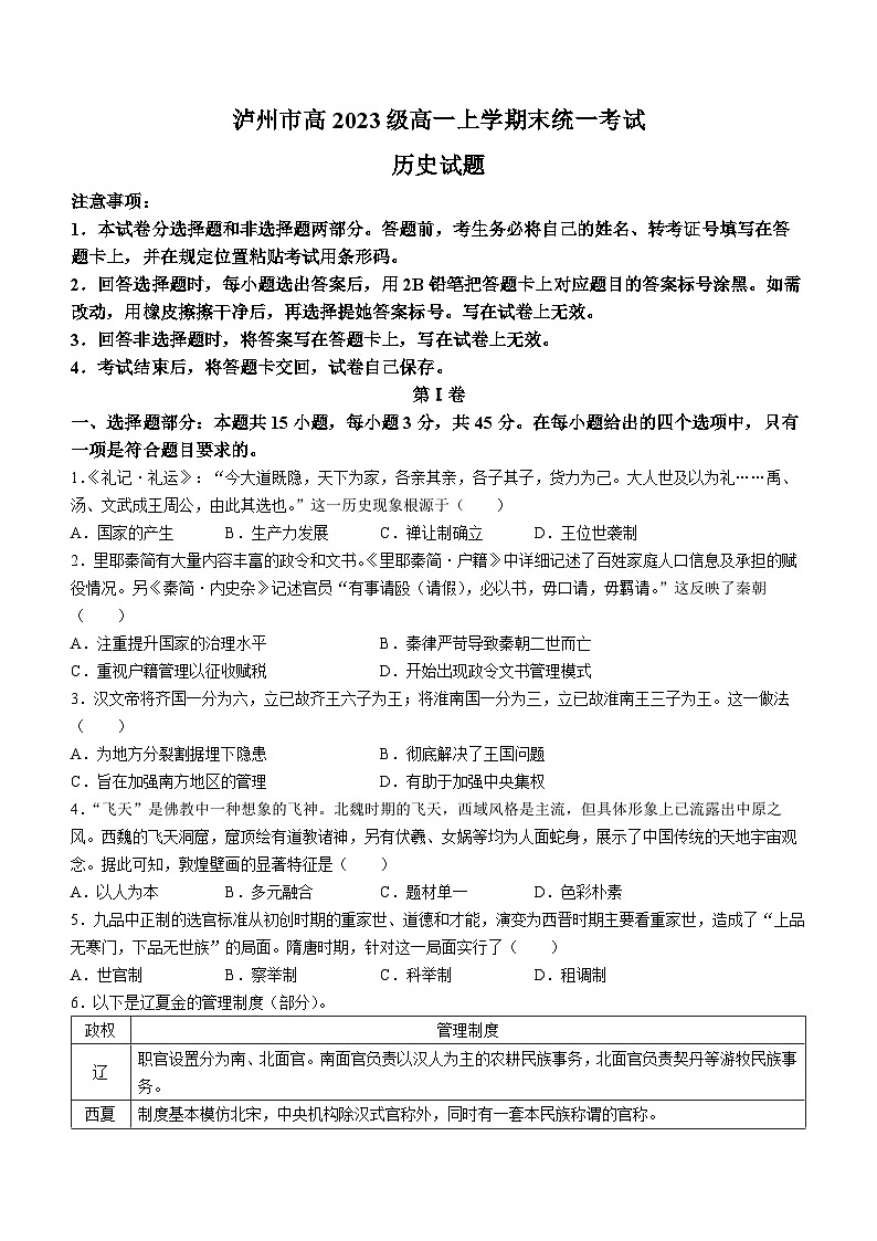 70，四川省泸州市2023-2024学年高一上学期期末考试历史试题(无答案)第1页