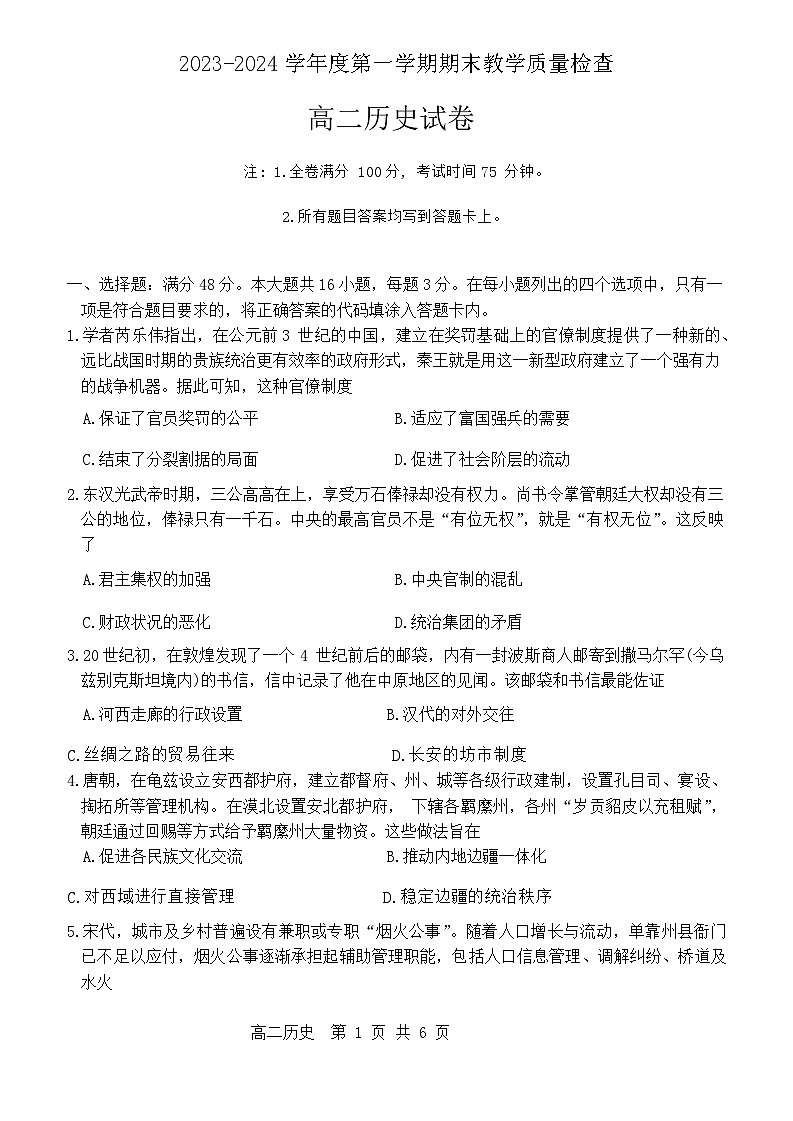 71，广东省东莞市2023-2024学年高二上学期期末考试历史试题第1页
