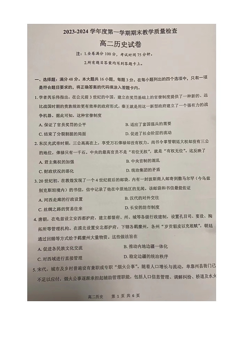 73，广东省东莞市2023-2024学年高二上学期1月期末考试历史试题第1页