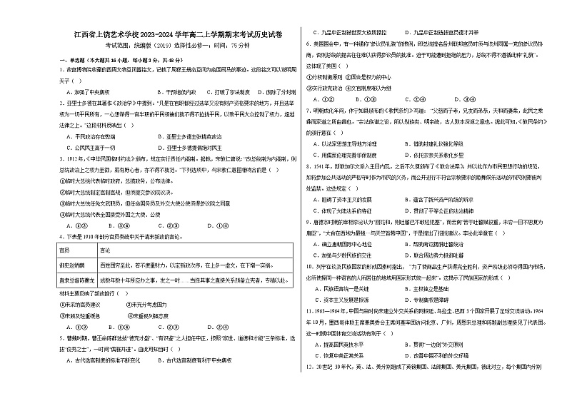 74，江西省上饶艺术学校2023-2024学年高二上学期期末考试历史试卷第1页