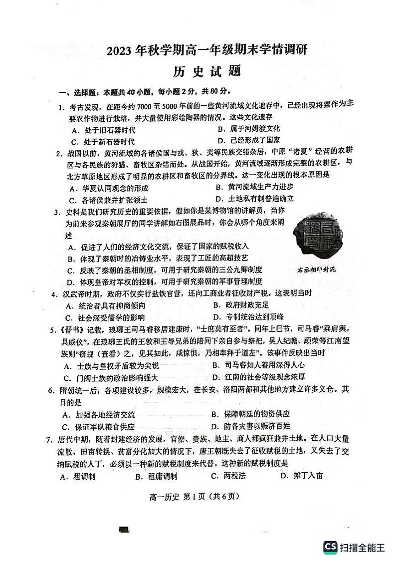 77，江苏省盐城市阜宁县2023-2024学年高一上学期1月期末考试历史试题01