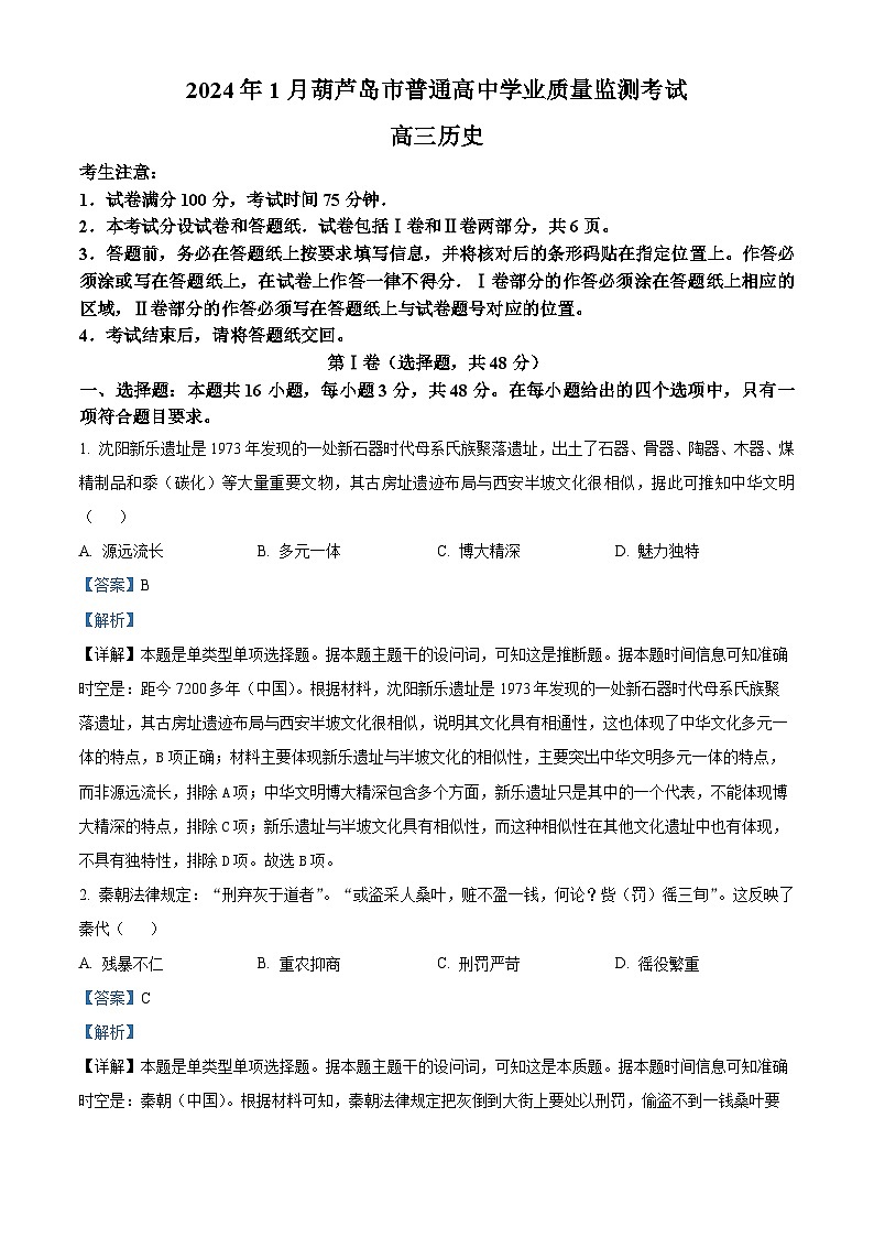 80，辽宁省葫芦岛市2023-2024学年高三上学期期末考试历史试题01