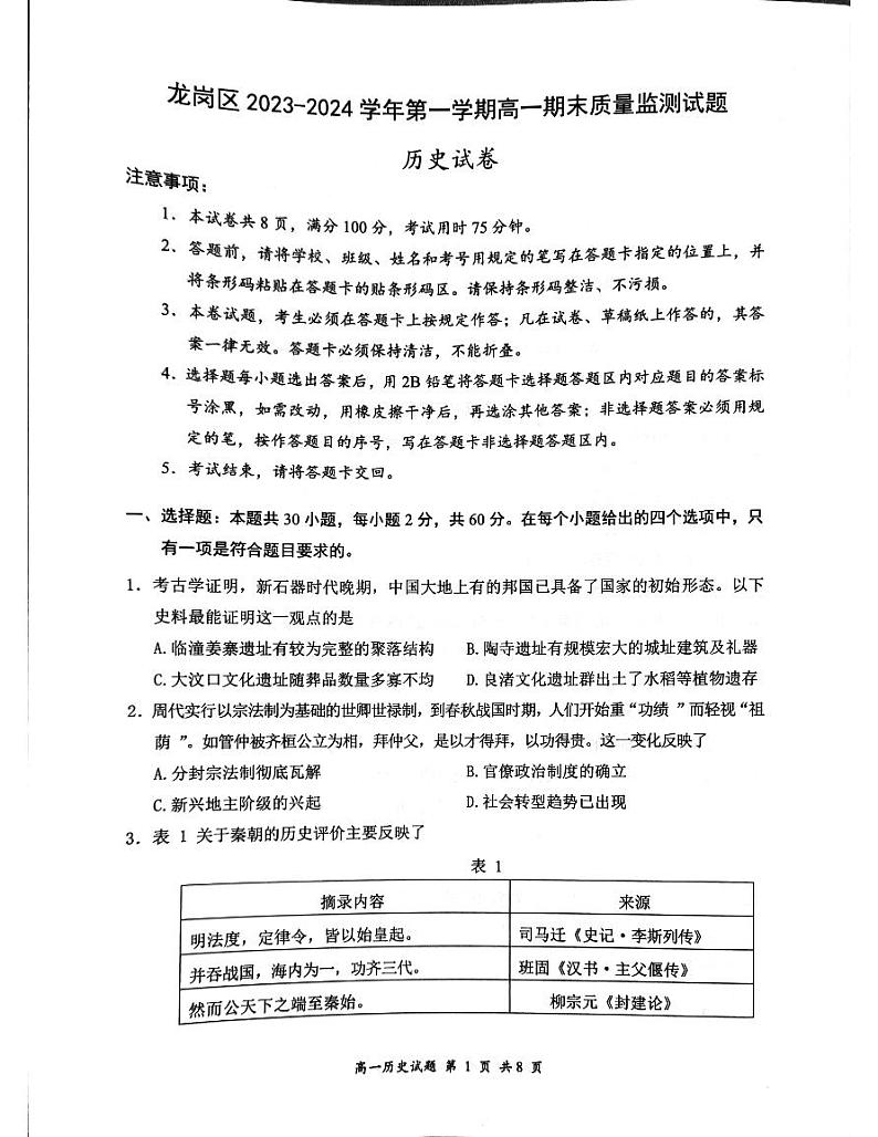 85，广东省深圳市龙岗区2023-2024学年高一上学期 期末质量监测历史试题第1页