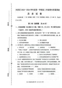 92，天津市河西区2023-2024学年高二上学期期末考试历史试题