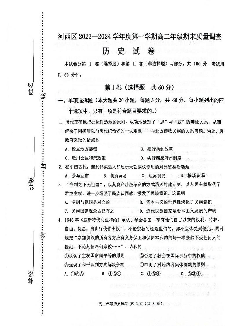 92，天津市河西区2023-2024学年高二上学期期末考试历史试题01