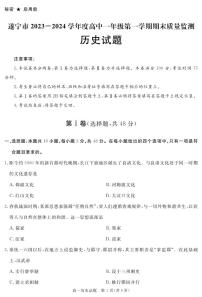 90，四川省遂宁市、巴中市、雅安市和广安等市2023-2024学年高一上学期期末考试历史试题