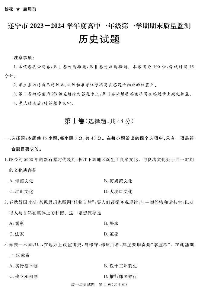 90，四川省遂宁市、巴中市、雅安市和广安等市2023-2024学年高一上学期期末考试历史试题01
