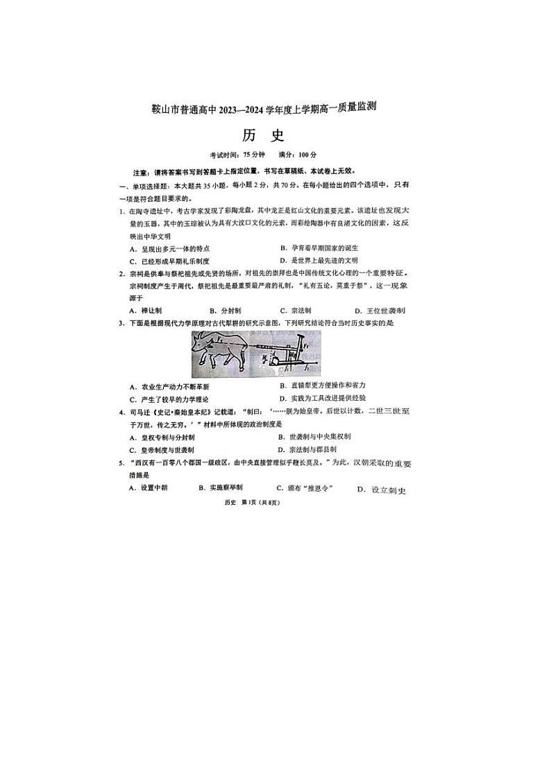 91，辽宁省鞍山市普通高中2023-2024学年高一上学期期末考试历史试题第1页
