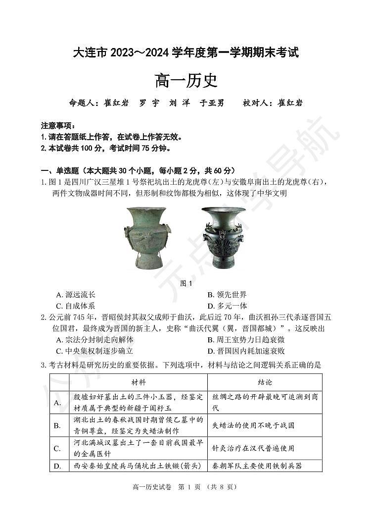 大连2024高一上学期期末历史试卷+答案01