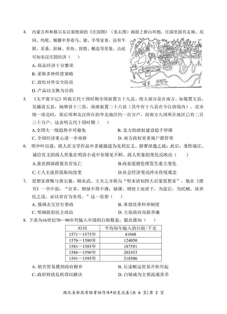 2024湖北省新高考联考协作体高一上学期期末考试历史（B卷）PDF版含答案02