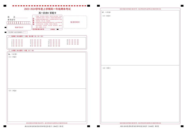 2024湖北省新高考联考协作体高一上学期期末考试历史（B卷）PDF版含答案01