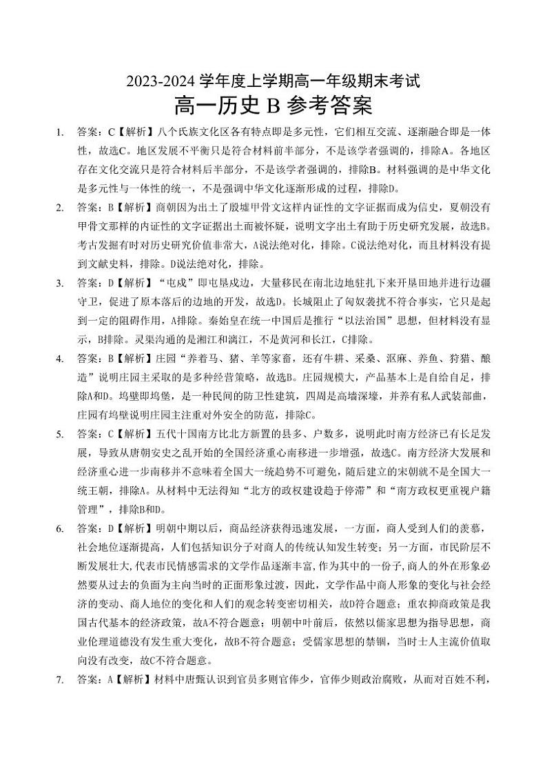 2024湖北省新高考联考协作体高一上学期期末考试历史（B卷）PDF版含答案01