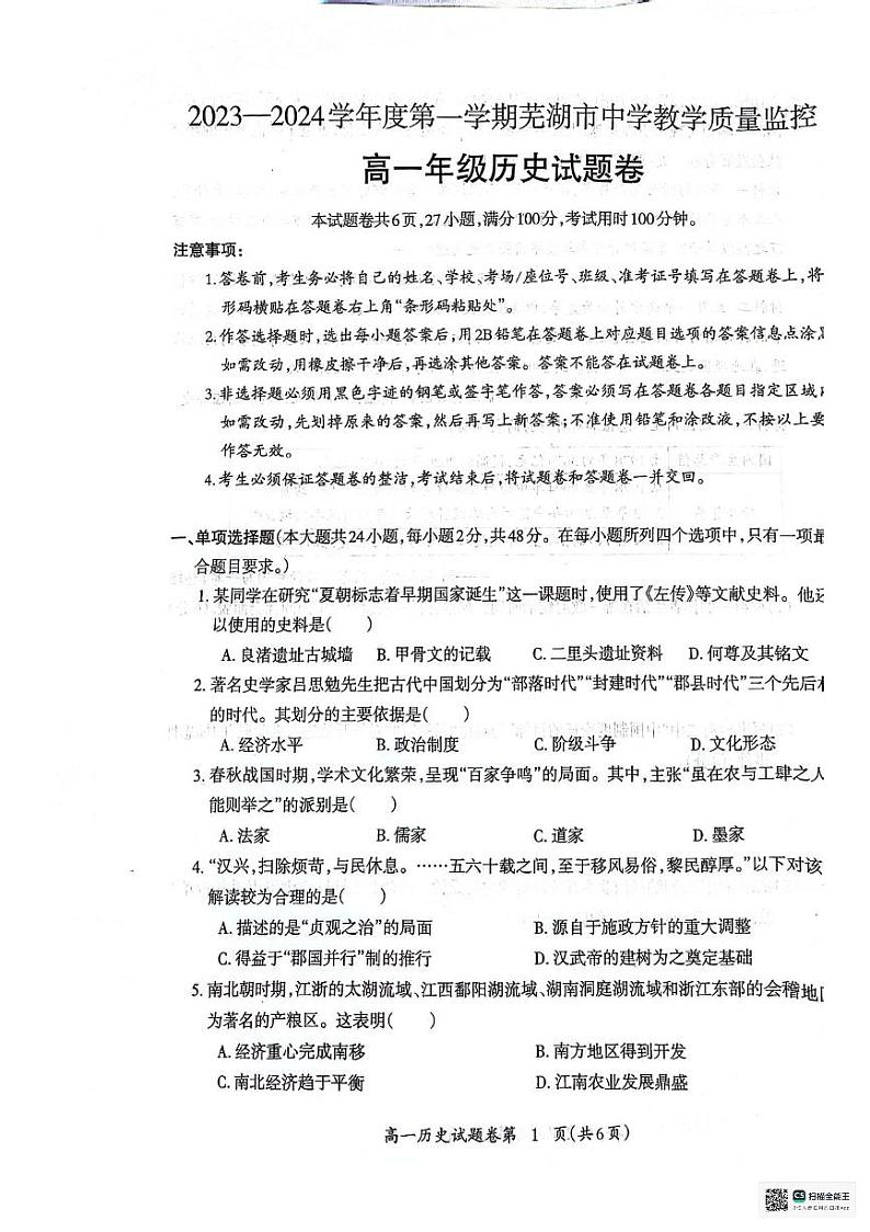 2024芜湖高一上学期期末考试历史PDF版含答案第1页