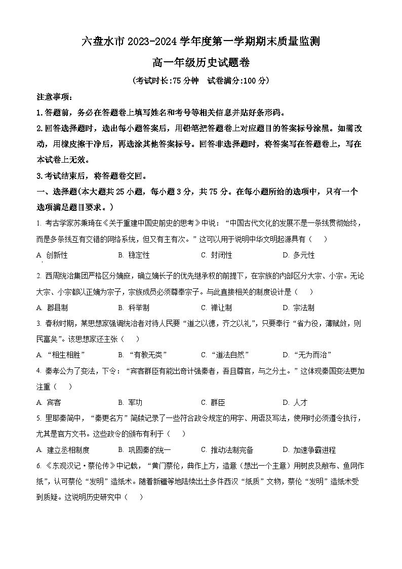 2024六盘水高一上学期1月期末考试历史含解析第1页