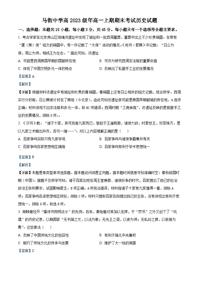 四川省合江县马街中学2023-2024学年高一上学期期末历史试题（Word版附解析）01