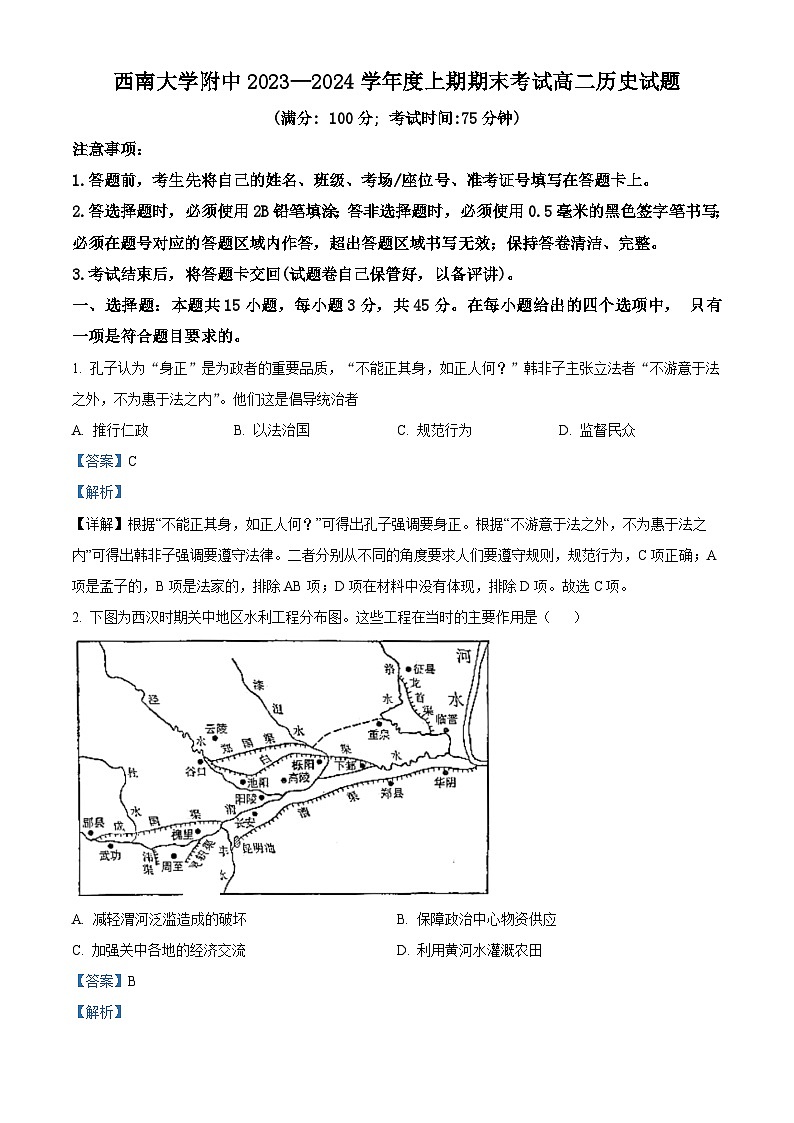 重庆市西南大学附属中学2023-2024学年高二上学期期末考试历史试题（Word版附解析）01