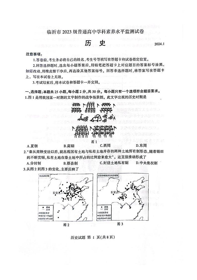 山东省临沂市2023-2024学年高一上学期1月期末学科素养水平监测历史试题01