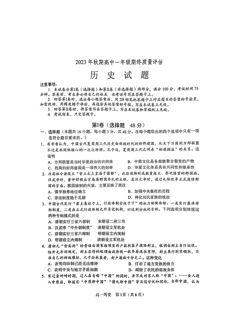 河南省南阳市2023-2024学年高一上学期1月期末质量评估历史试题01